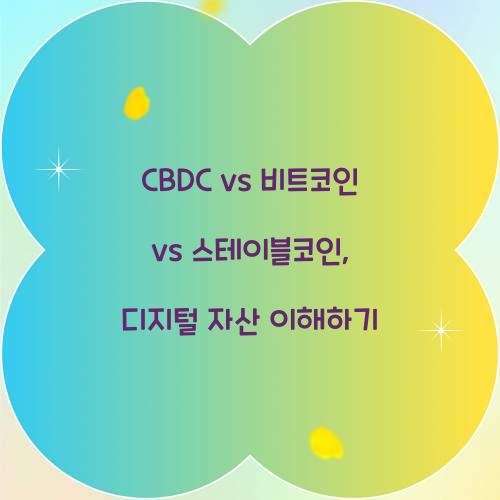 CBDC vs 비트코인 vs 스테이블코인: 디지털 자산의 차이점