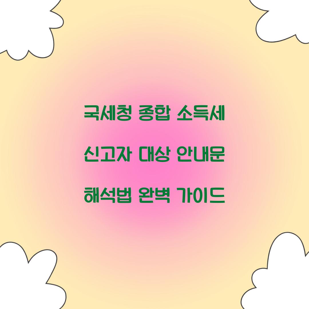 국세청 종합 소득세 신고자 대상 안내문 해석법
