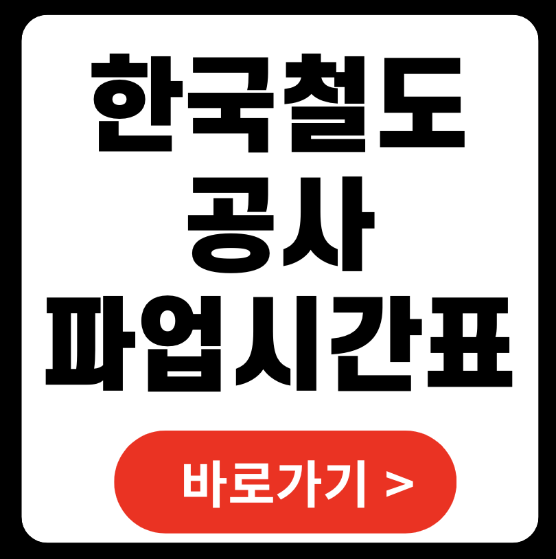 한국철도공사파업 시간표 (+ 간편지연증명서코레일)