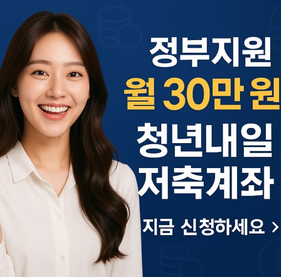 청년내일저축계좌 신청 방법과 혜택 총정리