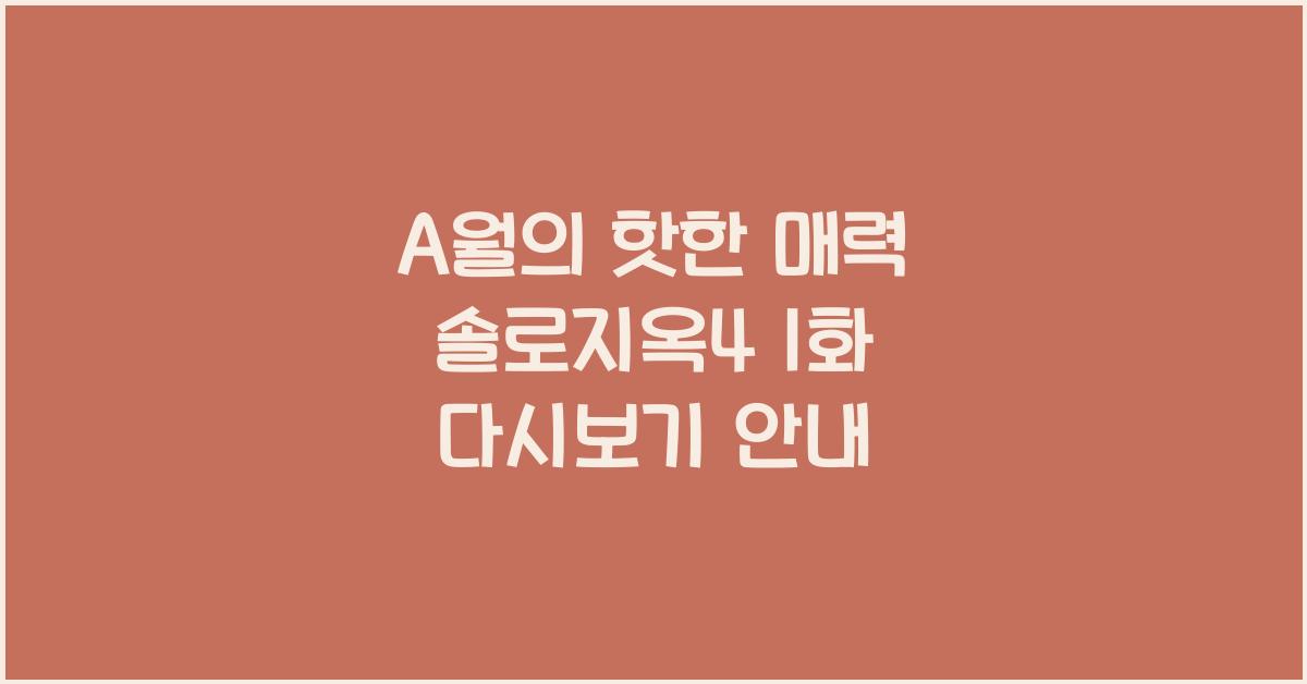 솔로지옥4 1화 다시보기