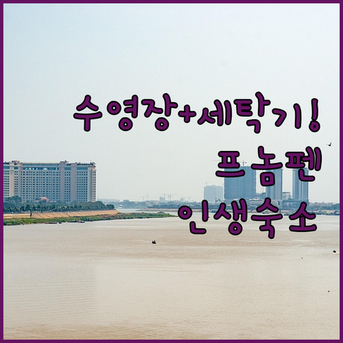 프놈펜 자유여행 호텔 예약 가이드 수..