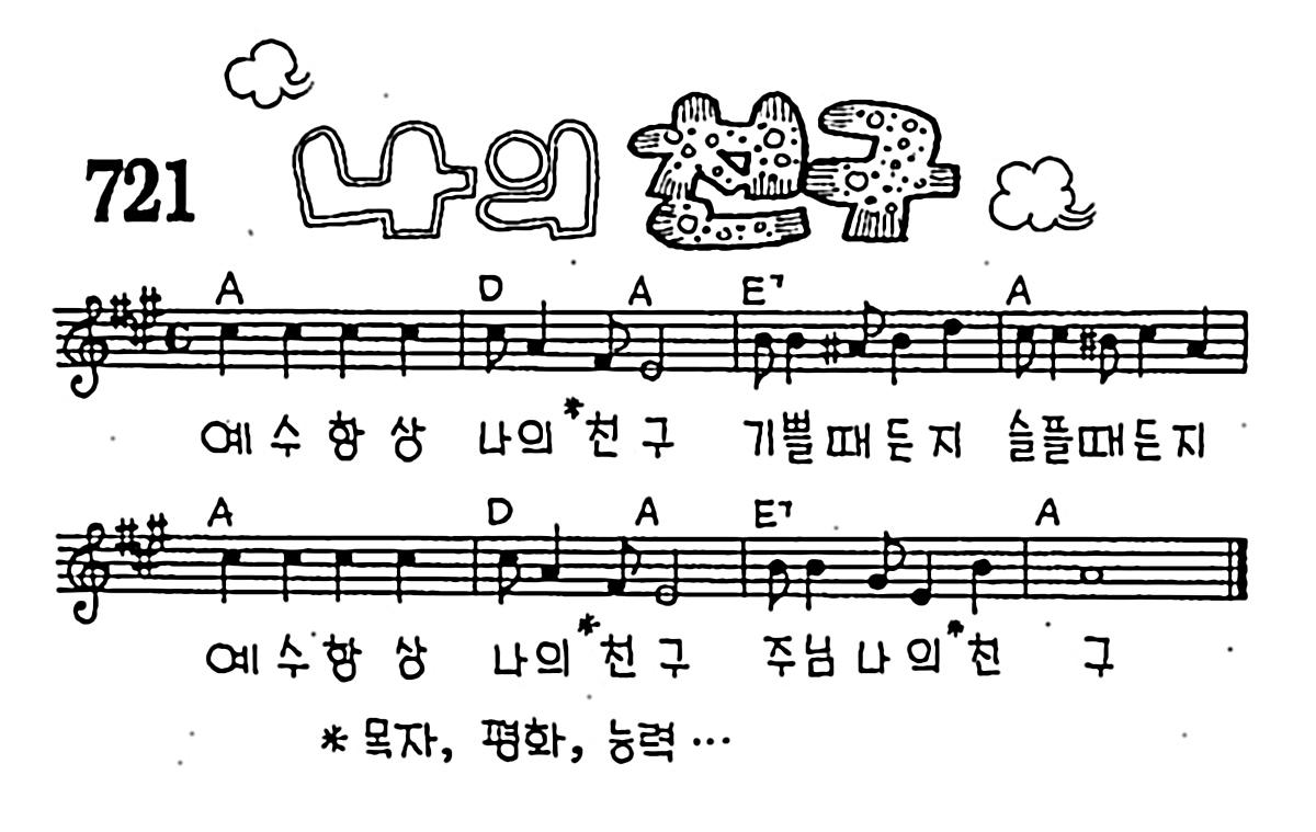 [CCM] 예수 항상 나의 친구(나의 친구) #악보,가사,MP3 다운로드