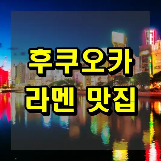 후쿠오카 라멘 맛집