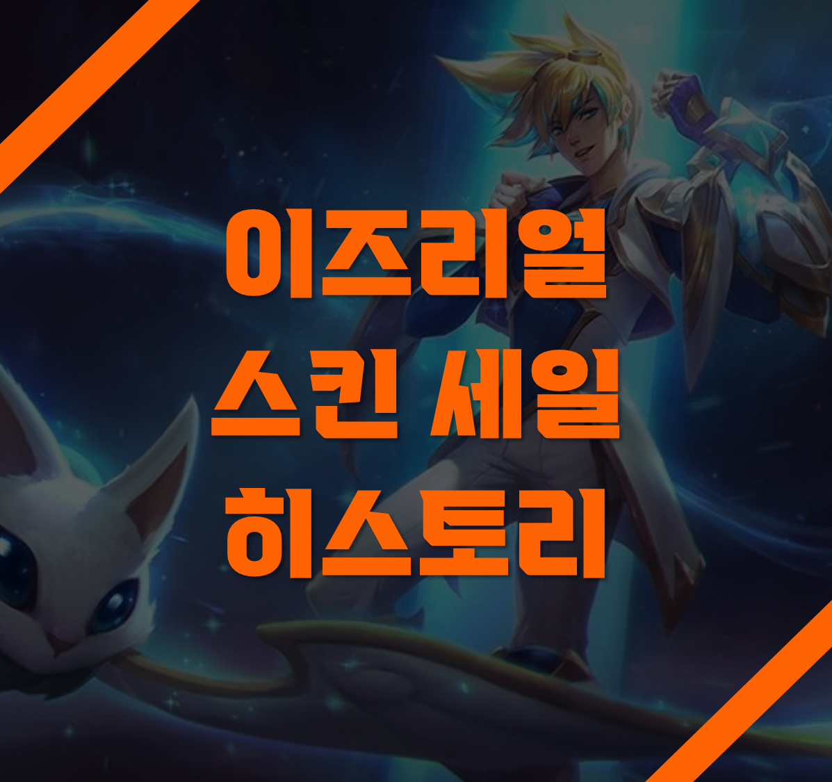 이즈리얼 스킨