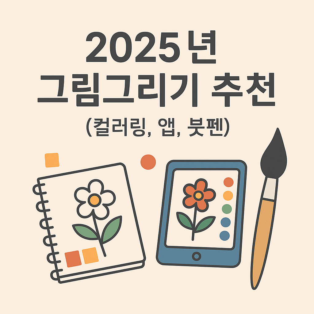 2025년 그림그리기 추천 (컬러링, 앱, 붓펜)