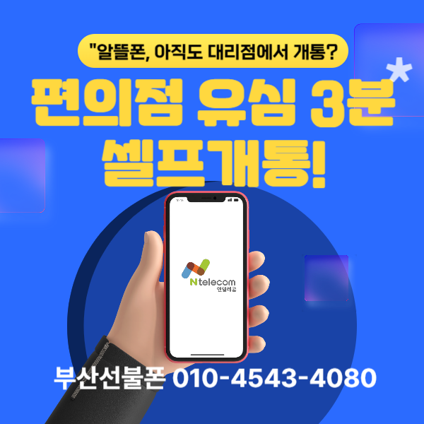 편의점-선불유심-셀프개통