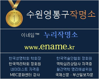 수원영통구작명소-ename.kr