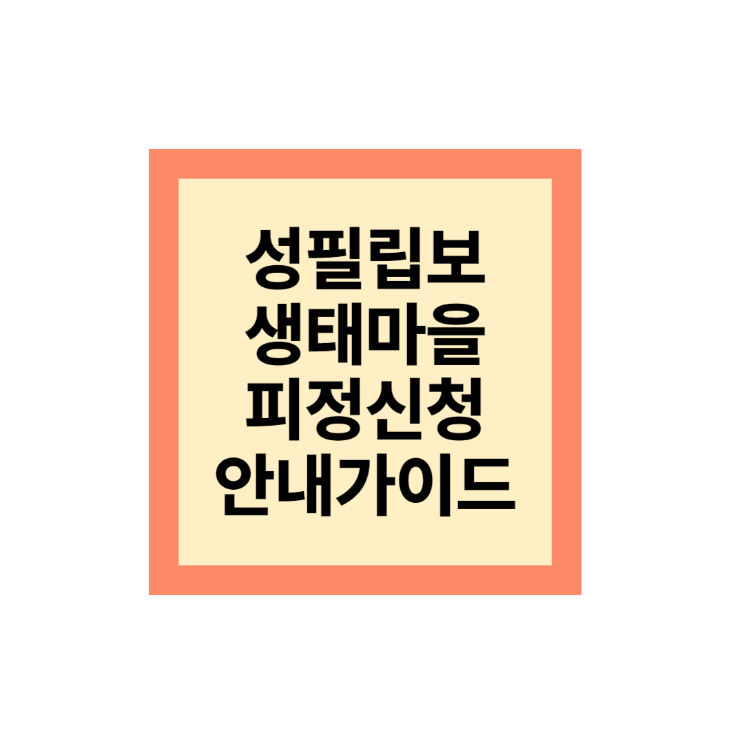 평창 성필립보 생태마을 피정