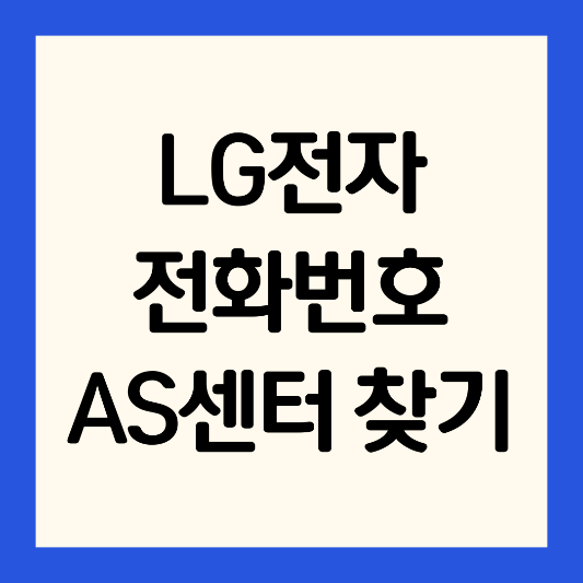 엘지-전자-as-센터-찾기-전화번호-찾기
