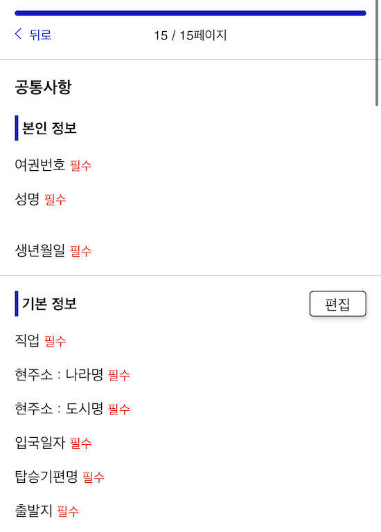 비짓재팬웹-입력내용확인