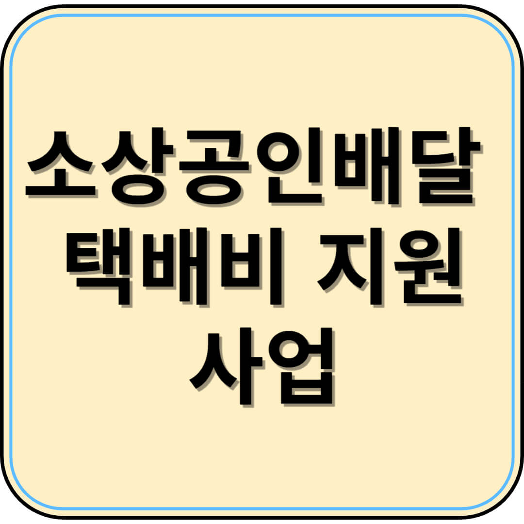 배달·택배비 최대 30만 원 지원! 소상공인 필독 가이드