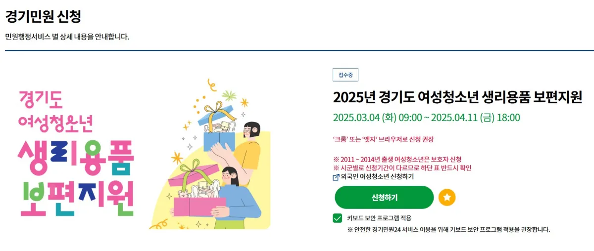 경기도-여성청소년-생리용품-보편지원-신청하기