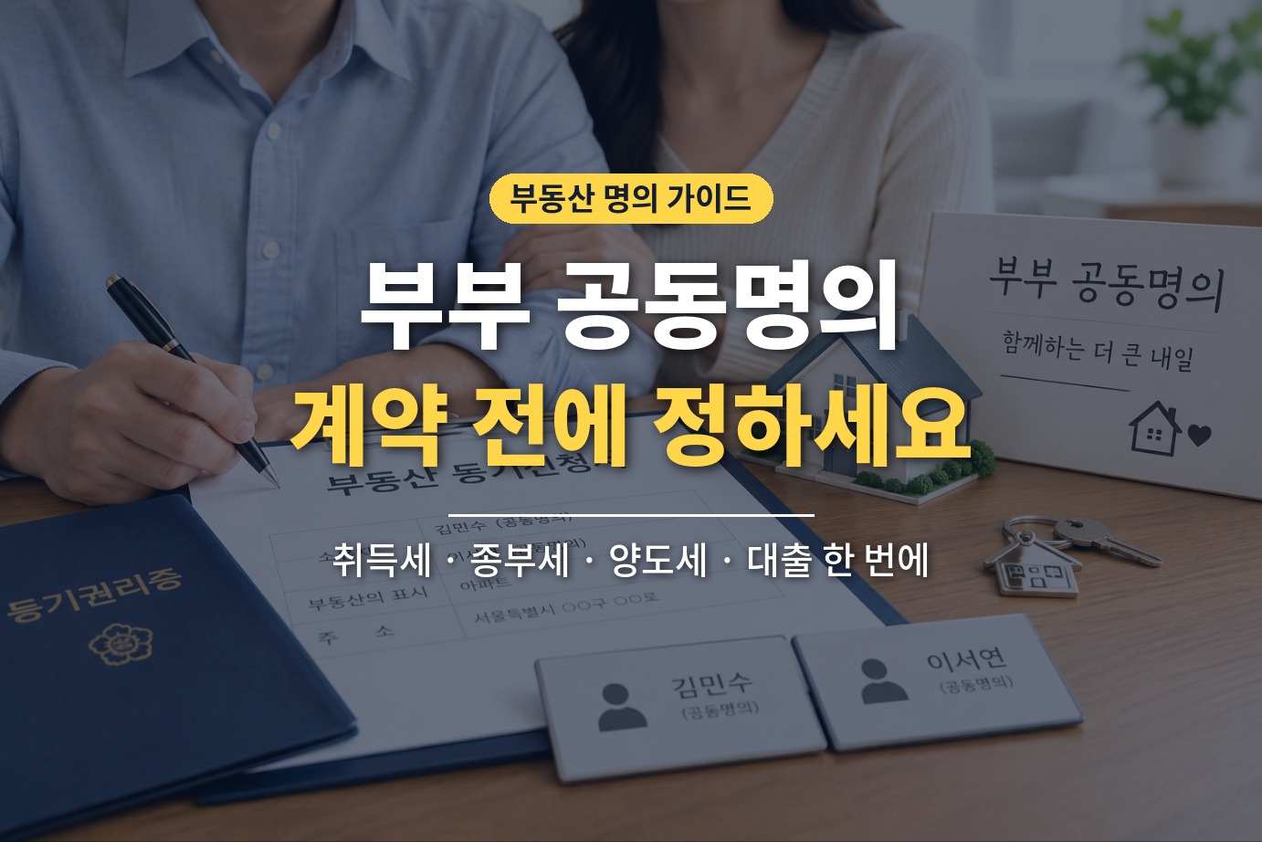 부부 공동명의