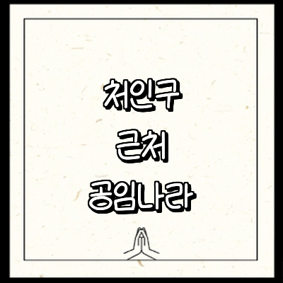 용인 처인구 공임나라