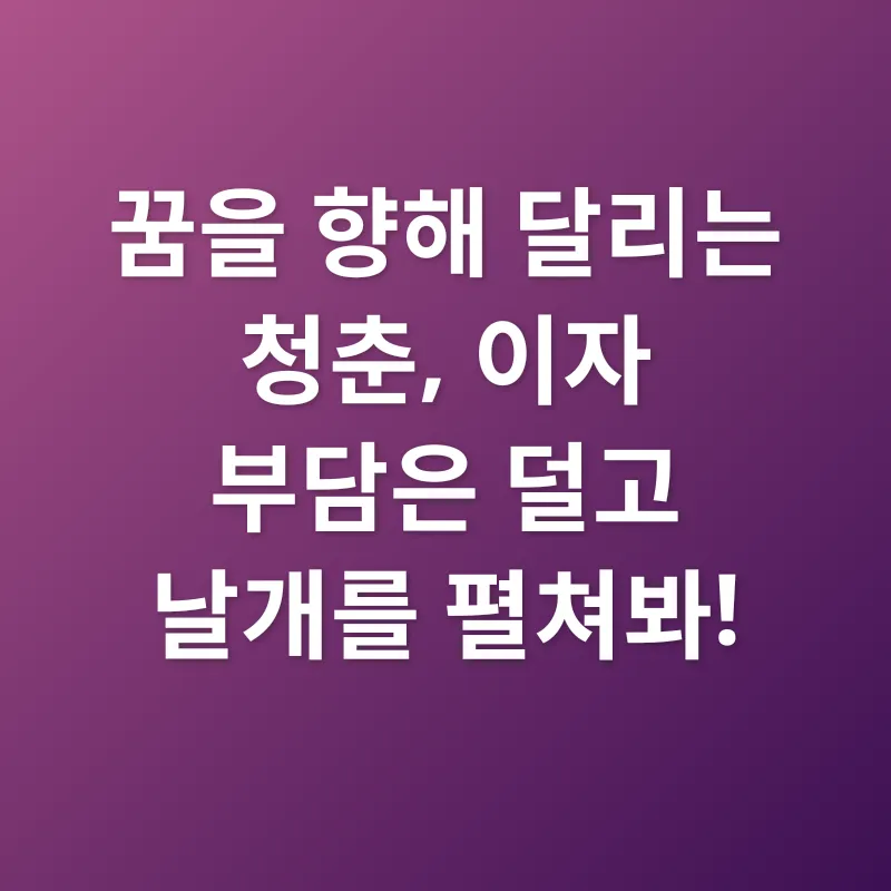 청년 전월세보증금 이자 지원_1