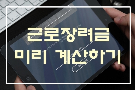 근로-장려금-지급액-계산