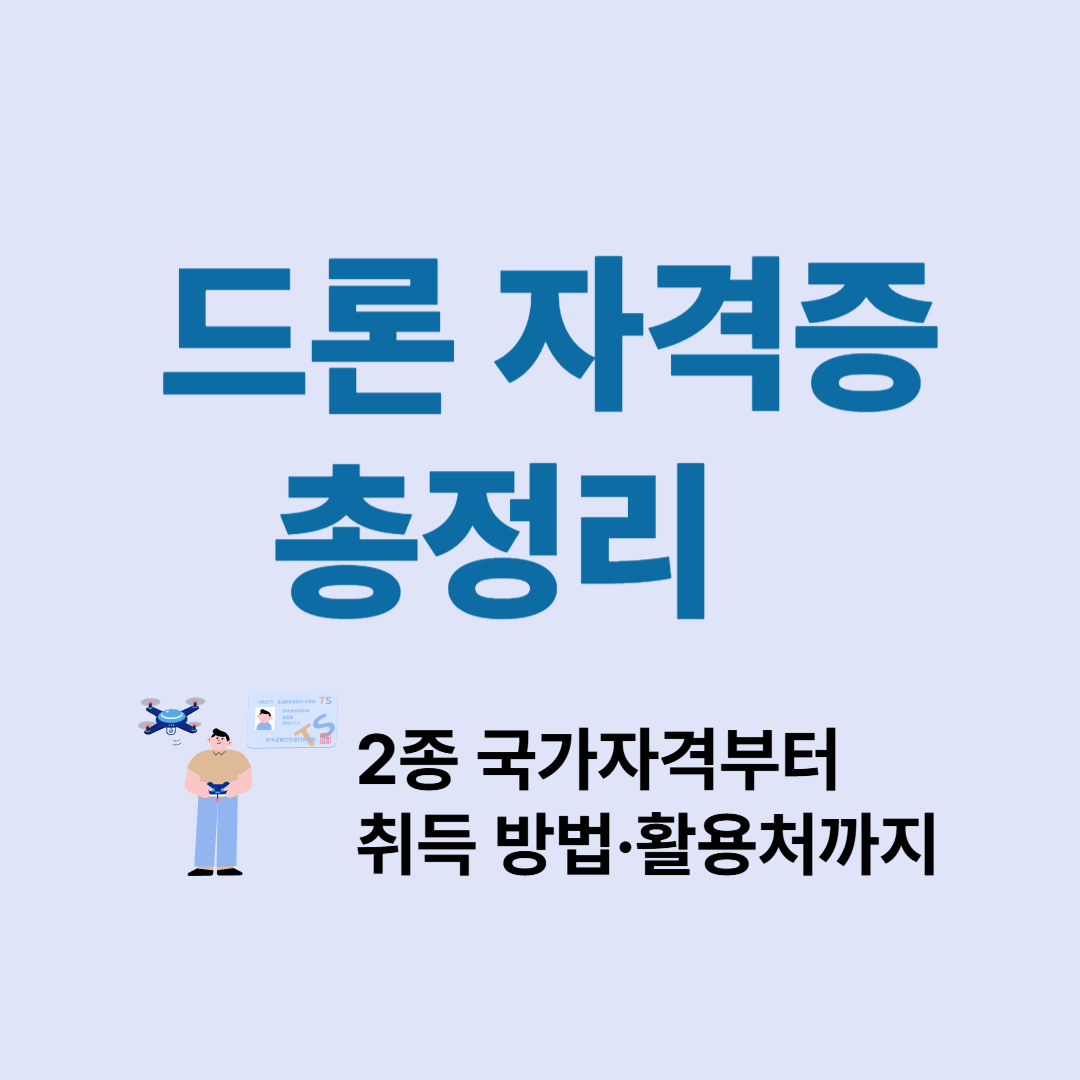드론 자격증 총정리