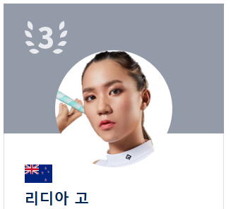 LPGA 실시간 스코어 및 상금 랭킹 순위 총정리