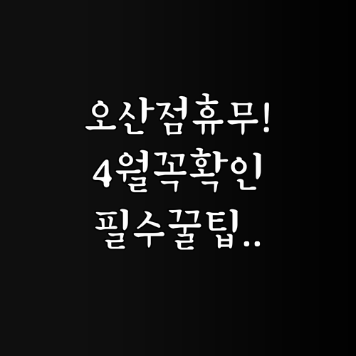4월 롯데마트 오산점 정기 휴무일 및..