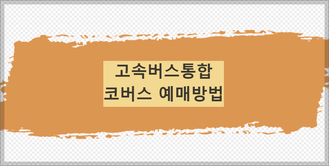 코버스예매