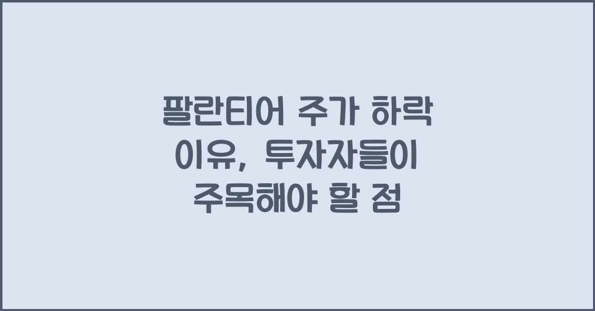 팔란티어 주가 하락 이유