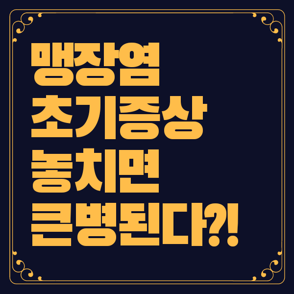 맹장염 초기증상