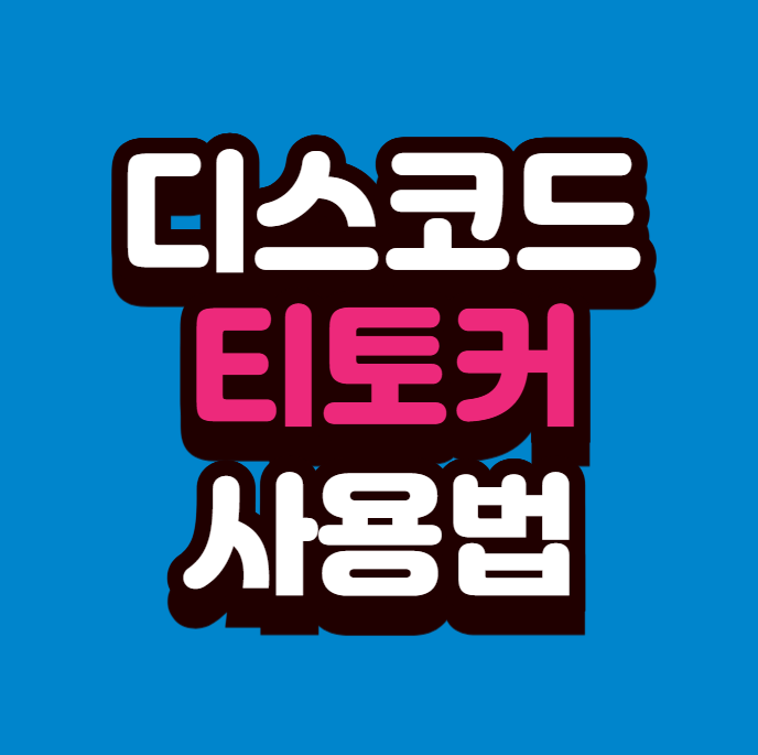 디스코드 티토커 사용법