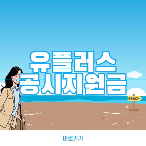 유플러스 공시지원금