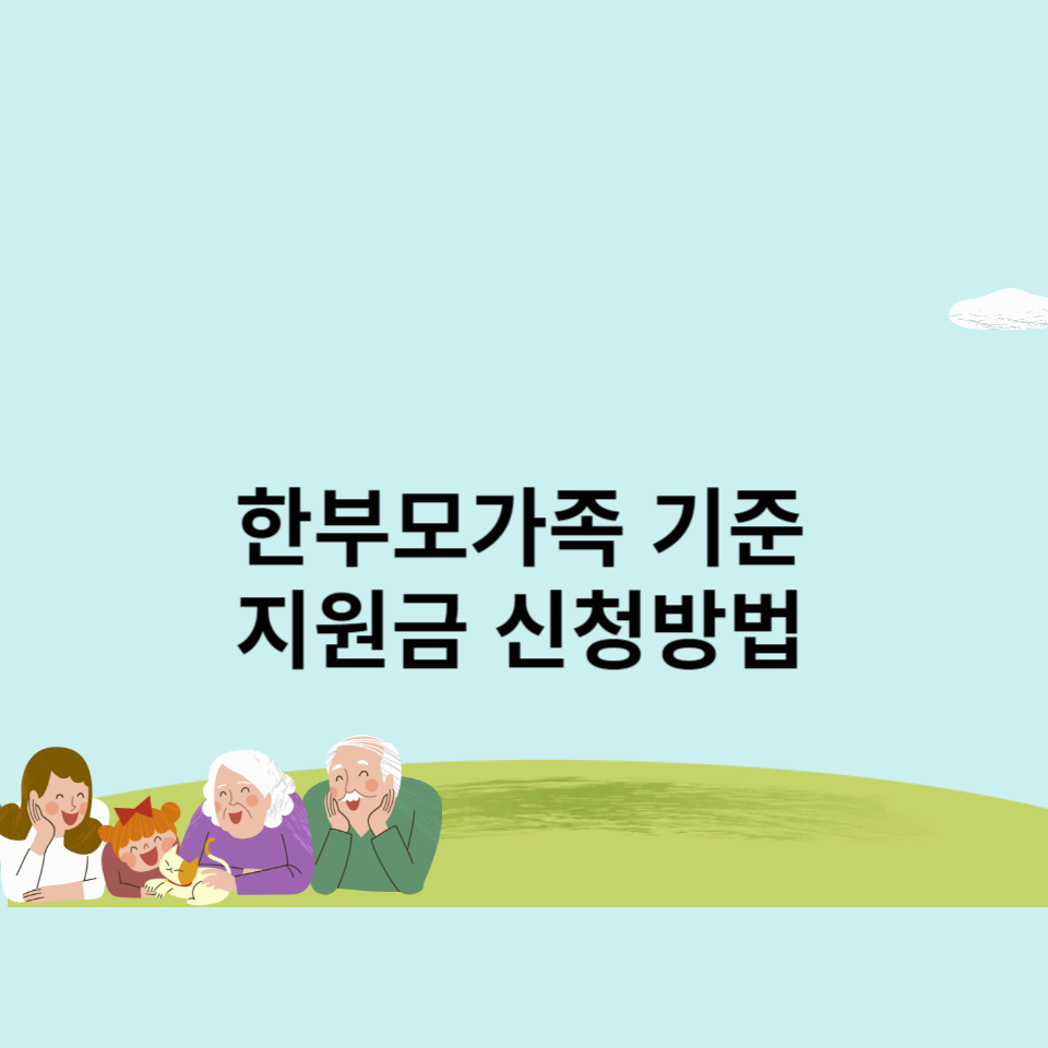 한부모가족-기준-지원금-신청방법