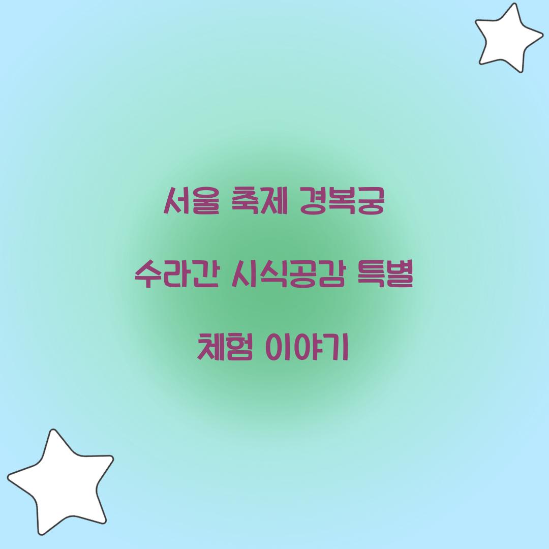 서울 축제 경복궁 수라간 시식공감