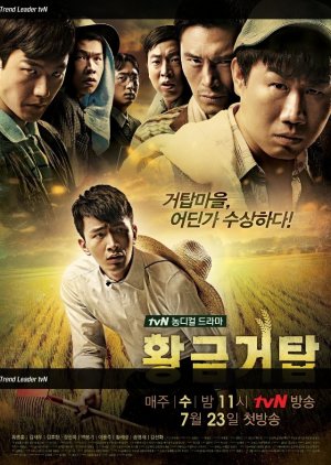 농촌 관련 드라마 황금거탑 다시보기 추천