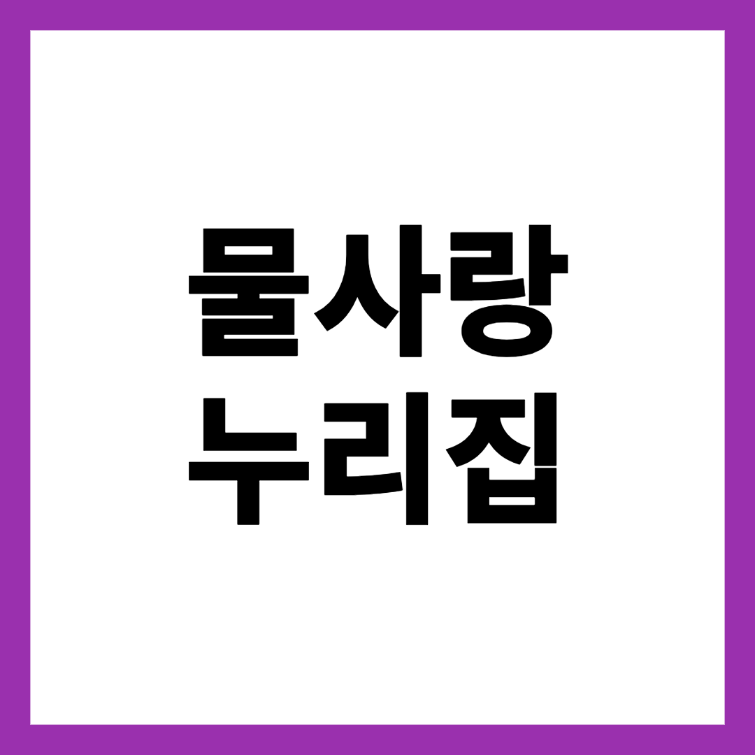 물사랑 누리집
