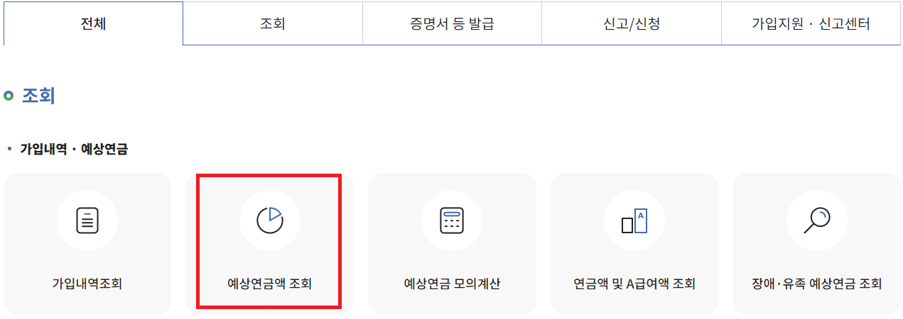 국민연금 예상수령액