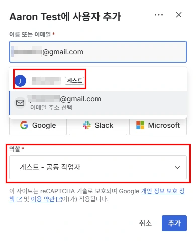 외부 이메일 Gmail 주소의 사용자의 역할을 게스트로 부여