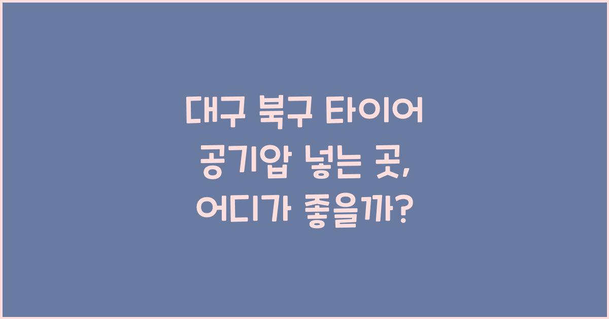 대구 북구 타이어 공기압 넣는 곳