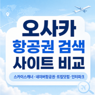오사카-항공권-특가-비교-스카이스캐너-NOL-네이버항공권-트립닷컴-클룩
