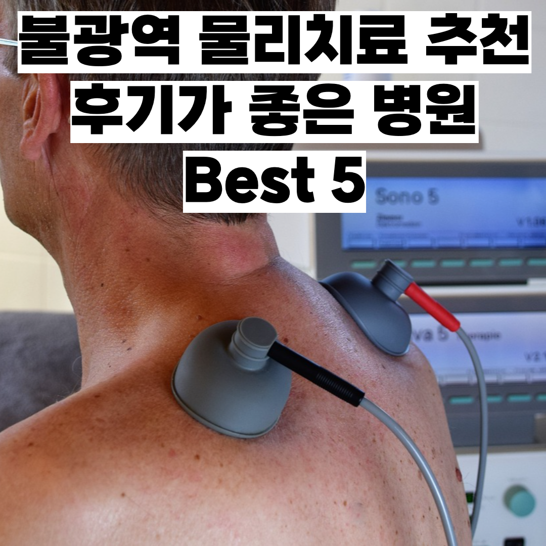 불광역 물리치료 추천 병원