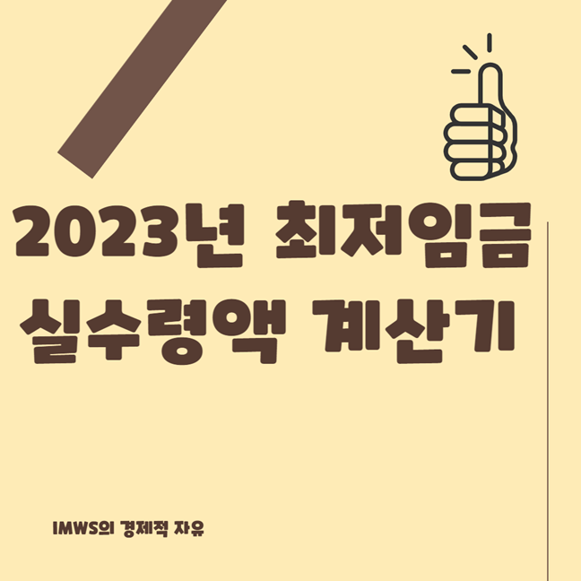 2023년 최저임금