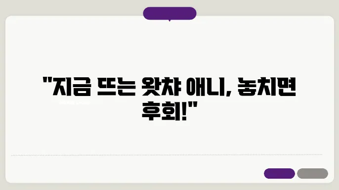 왓챠 애니 추천