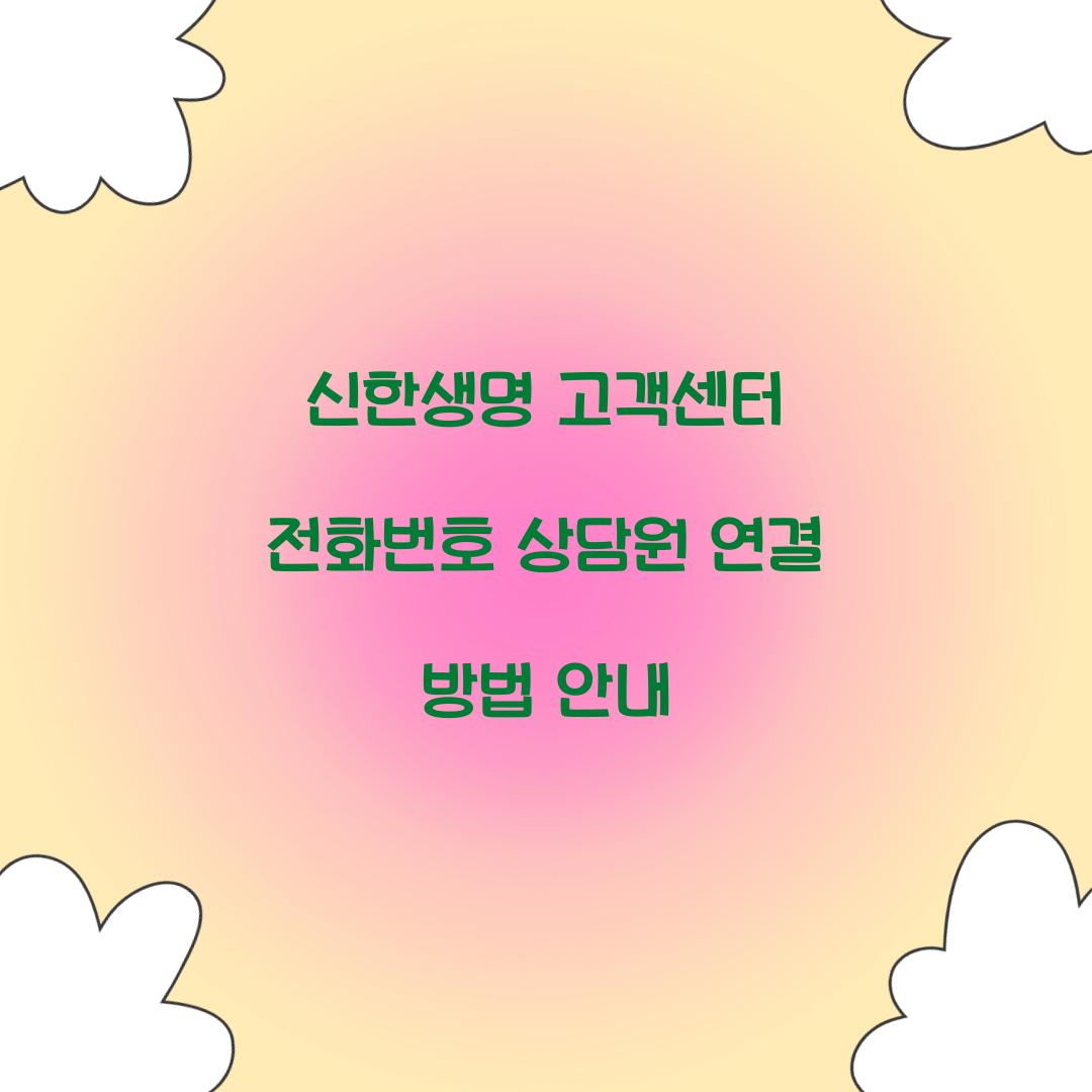 신한생명 고객센터 전화번호