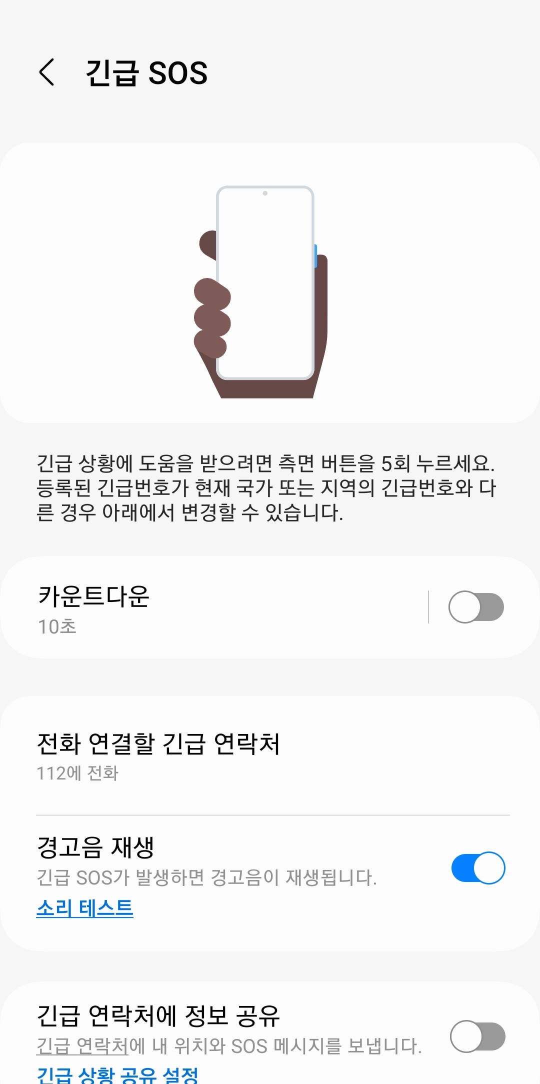 긴급 SOS 카운트다운 및 경고음 재생 설정