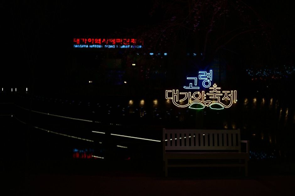 고령대가야축제 총정리 2026 일정 프로그램
