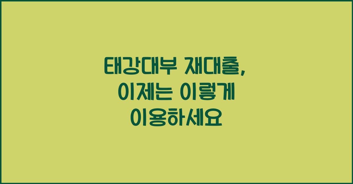태강대부 재대출