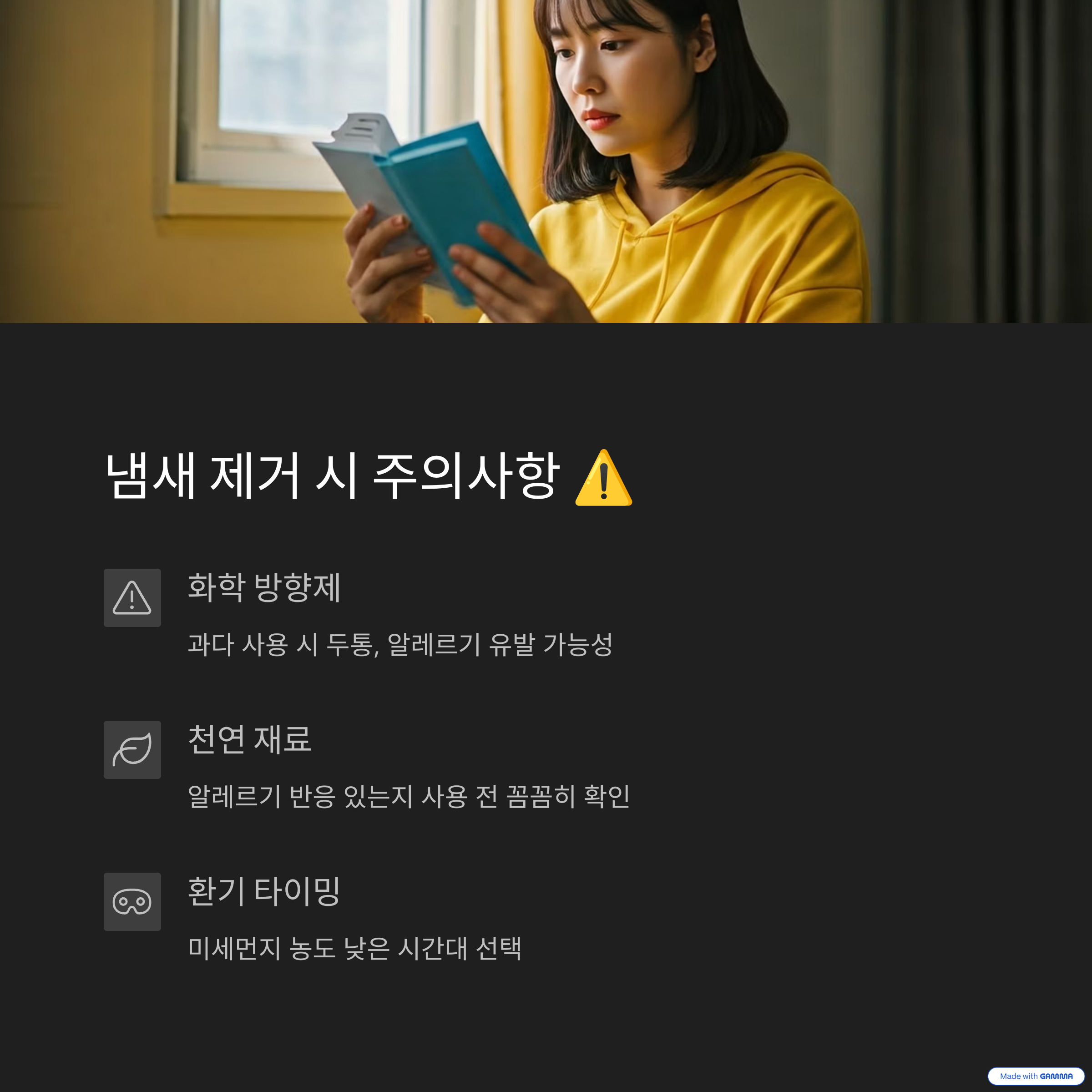 냄새 제거 시 주의사항