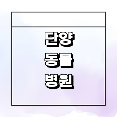단양군 동물병원