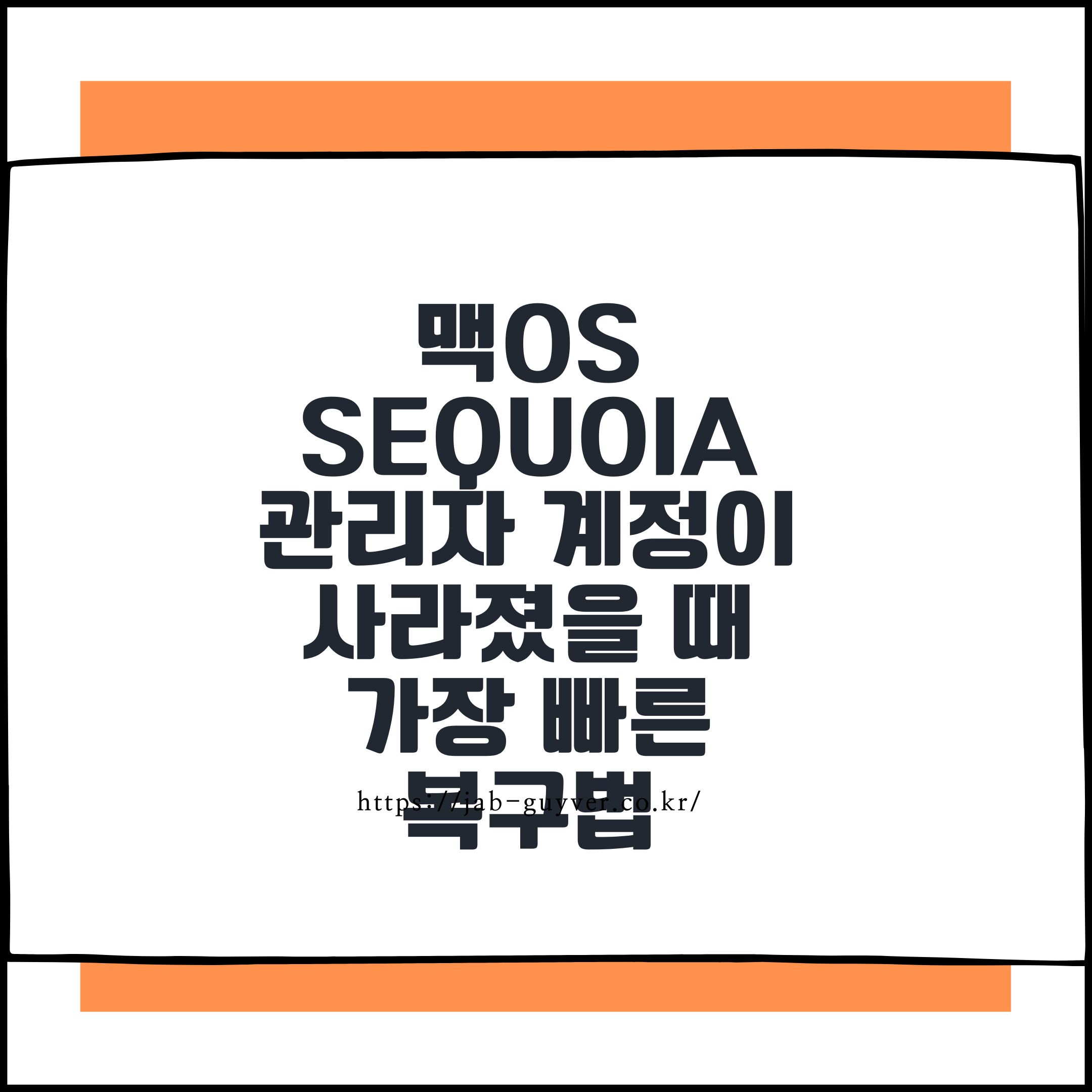 macOS Tahoe 관리자 계정이 표준 사용자로 바뀌었을 때 복구방법