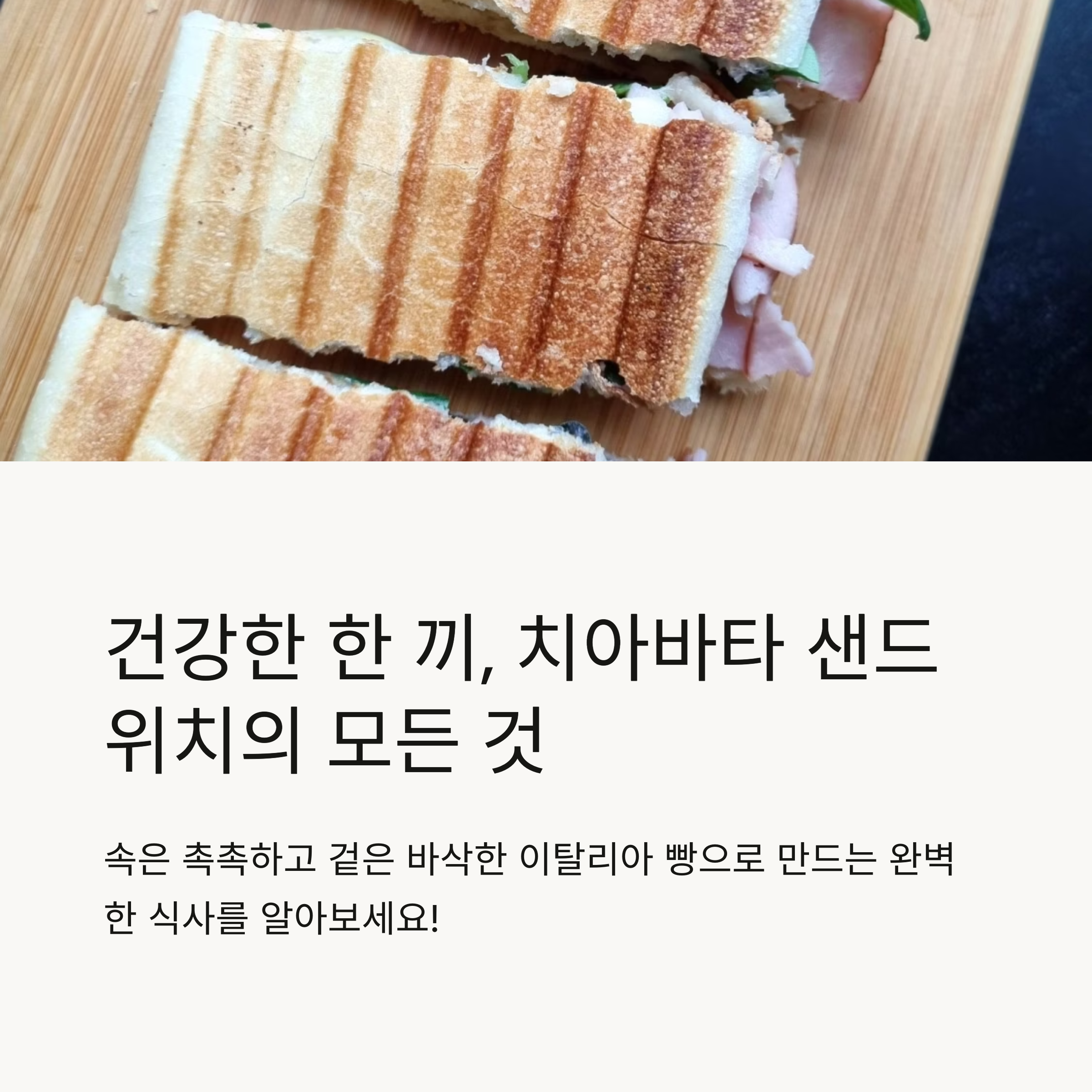 건강한 샌드위치 치아바타 레시피 관련 사진