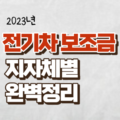 2023전기차보조금 지자체별정리썸네일