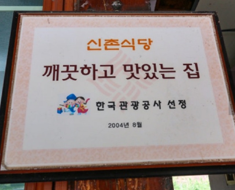 6시내고향-청송-원조신촌식당